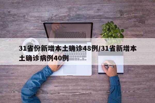 31省份新增本土确诊48例/31省新增本土确诊病例40例