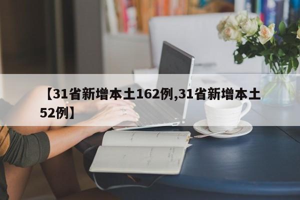 【31省新增本土162例,31省新增本土52例】