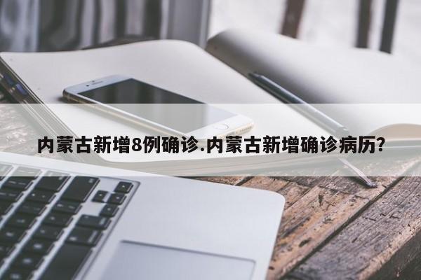 内蒙古新增8例确诊.内蒙古新增确诊病历?