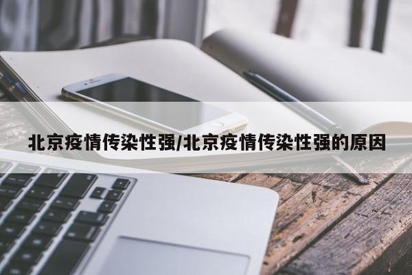 北京疫情传染性强/北京疫情传染性强的原因