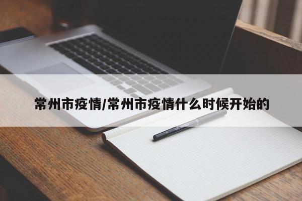 常州市疫情/常州市疫情什么时候开始的
