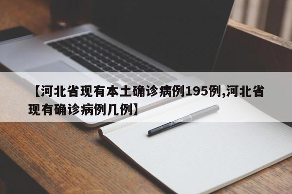 【河北省现有本土确诊病例195例,河北省现有确诊病例几例】