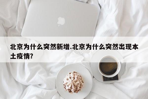 北京为什么突然新增.北京为什么突然出现本土疫情?