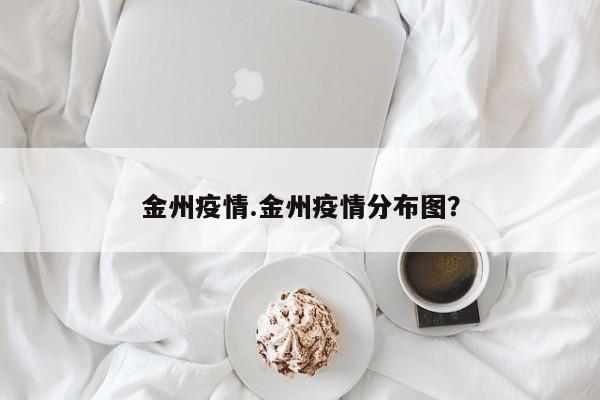 金州疫情.金州疫情分布图?