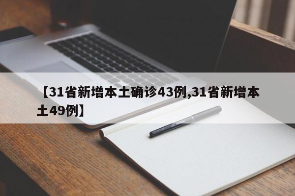 【31省新增本土确诊43例,31省新增本土49例】